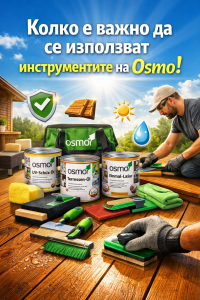 ЗАЩО Е ВАЖНО ДА ИЗПОЛЗВАМЕ ИНСТРУМЕНТИТЕ НА OSMO