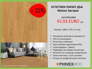 ТРИСЛОЕН ЕСТЕСТВЕН ПАРКЕТ  ДЪБ  WEITZER