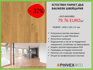 ДВУСЛОЕН ЕСТЕСТВЕН ПАРКЕТ ДЪБ BAUWERK