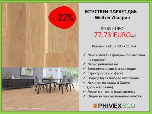 ТРИСЛОЕН ЕСТЕСТВЕН ПАРКЕТ ЛЕКО ИЗБЕЛЕН ДЪБ  WEITZER